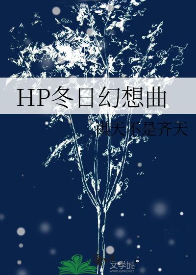 HP冬日幻想曲